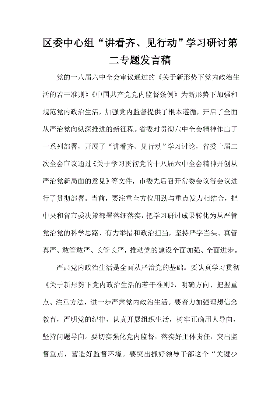 区委中心组“讲看齐、见行动”学习研讨第二专题发言稿_第1页