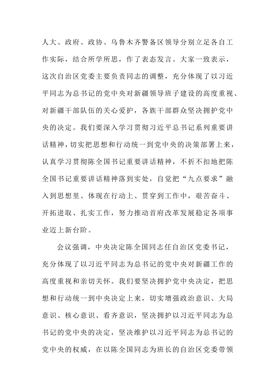 领导干部学习陈全国书记讲话心得体会范文三篇_第2页