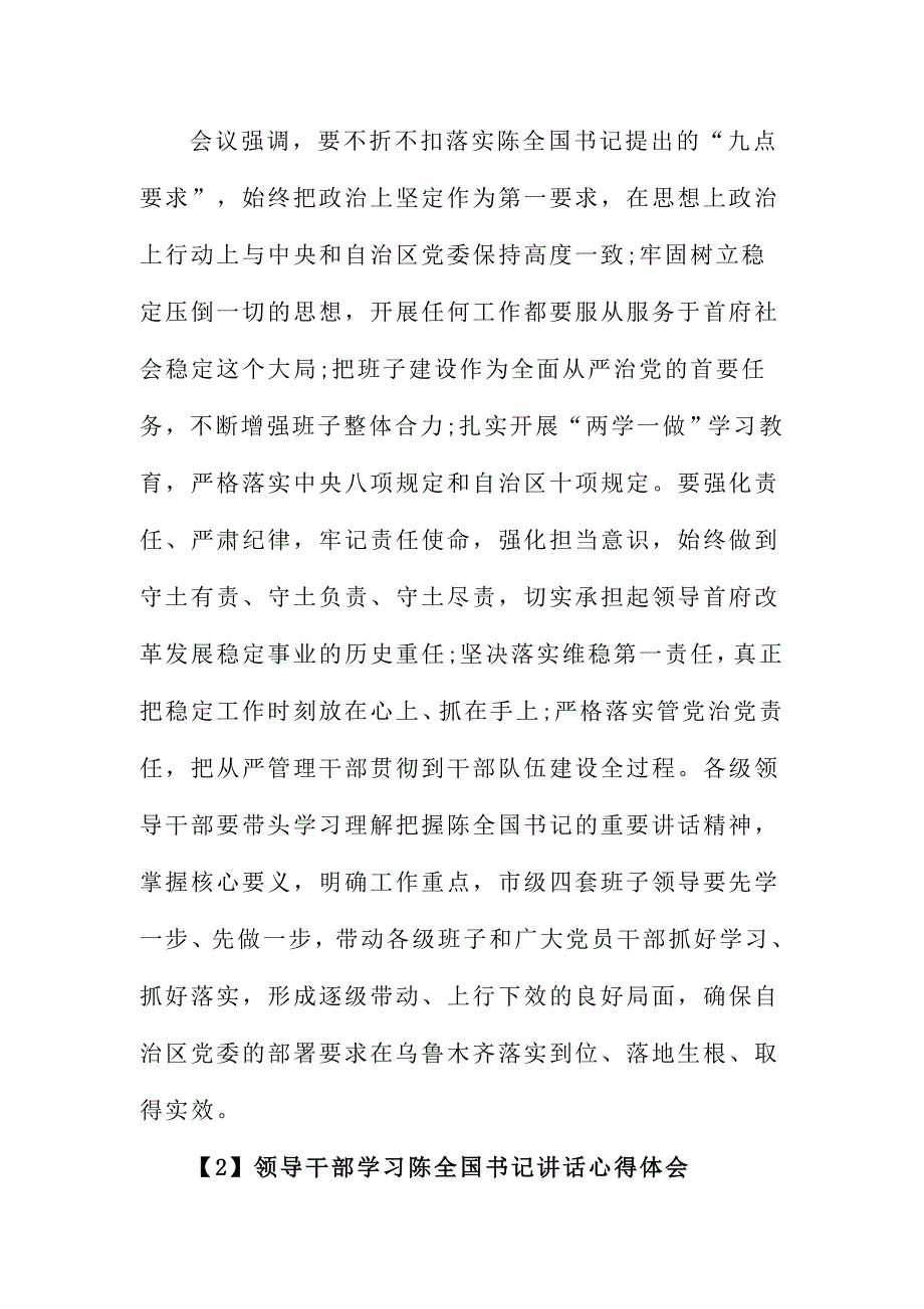 领导干部学习陈全国书记讲话心得体会范文三篇_第4页