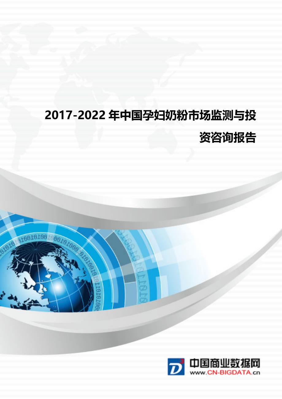 2017-2022年中国孕妇奶粉市场监测与投资咨询报告_第1页