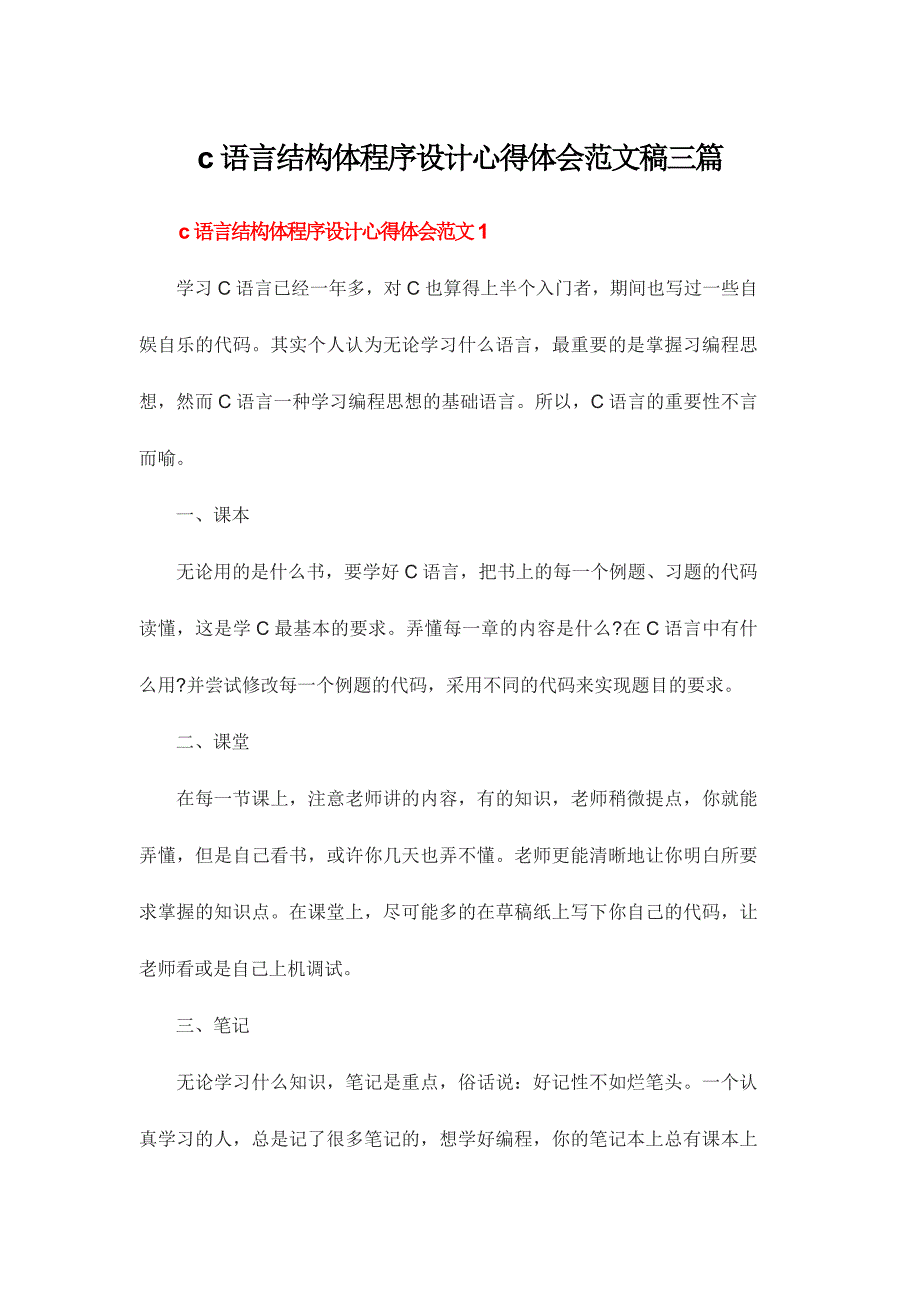 c语言结构体程序设计心得体会范文稿三篇_第1页