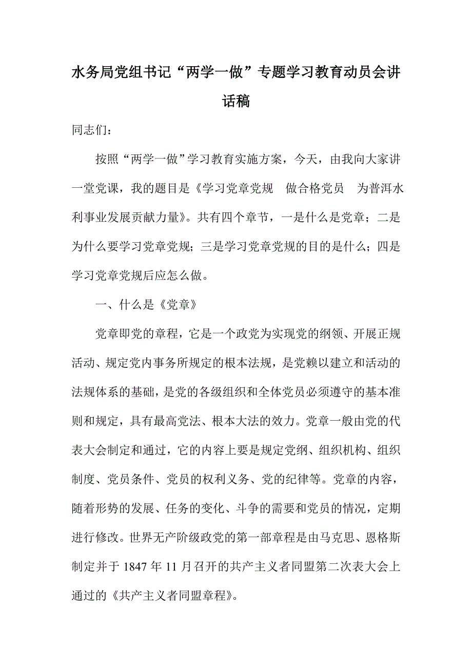 水务局党组书记“两学一做”专题学习教育动员会讲话稿_第1页