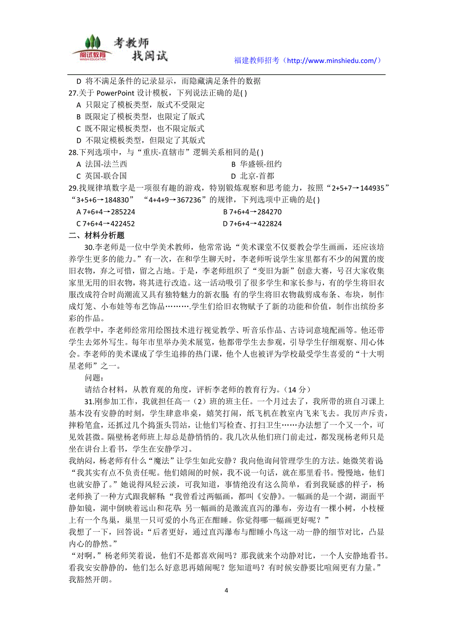 2017年上半年教师资格考试中学综合素质真题及参考答案_第4页