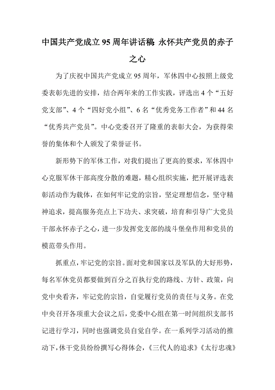 中国共产党成立95周年讲话稿：永怀共产党员的赤子之心_第1页