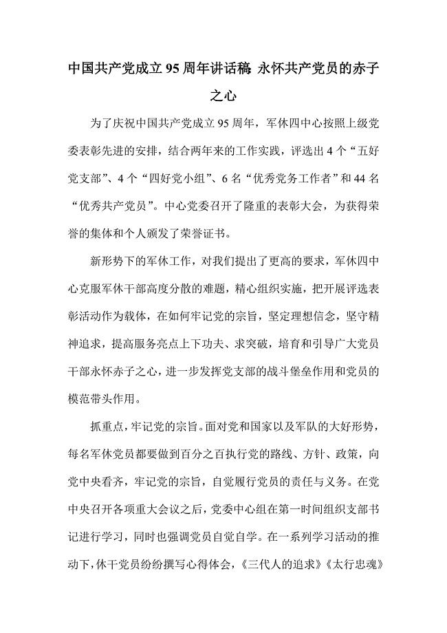 中国共产党成立95周年讲话稿：永怀共产党员的赤子之心