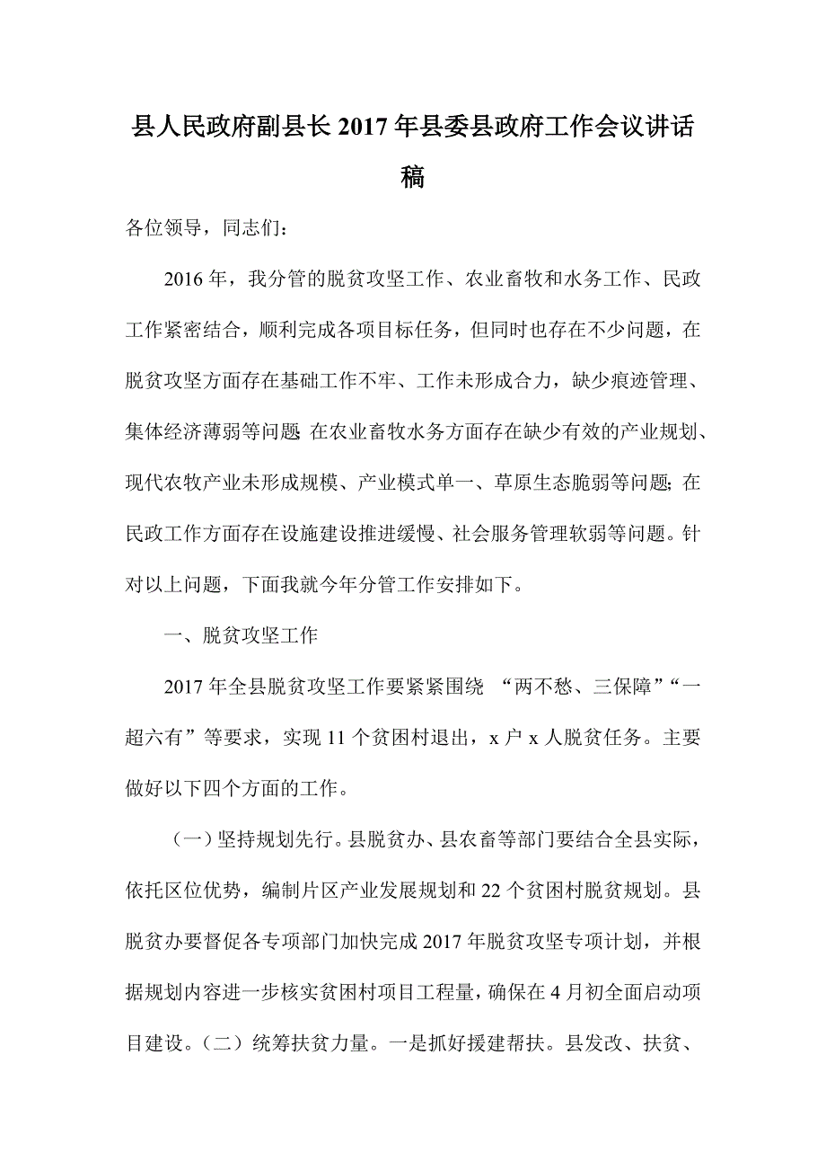 县人民政府副县长2017年县委县政府工作会议讲话稿_第1页