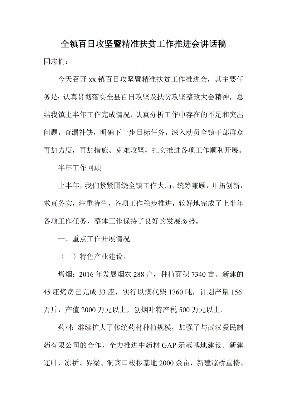 全镇百日攻坚暨精准扶贫工作推进会讲话稿_第1页