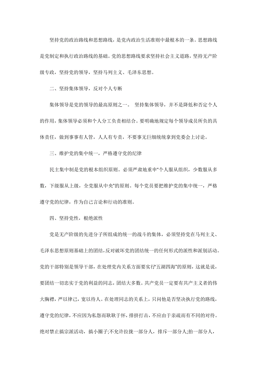 学习党内政治生活若干准则心得体会范文稿三篇2016_第3页