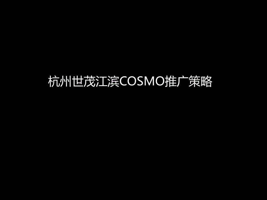 杭州世茂江滨cosmo项目推广策略-博加广告_第1页