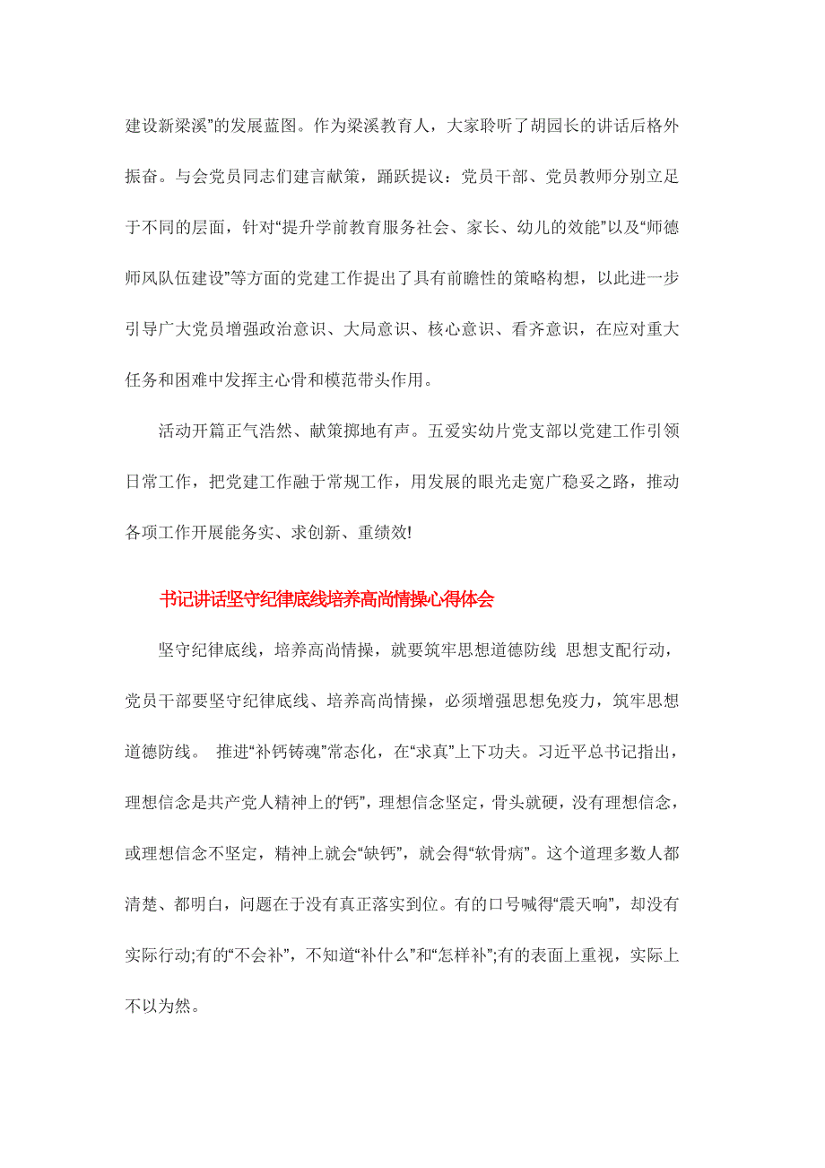 书记讲话坚守纪律底线培养高尚情操心得体会范文稿三篇_第2页