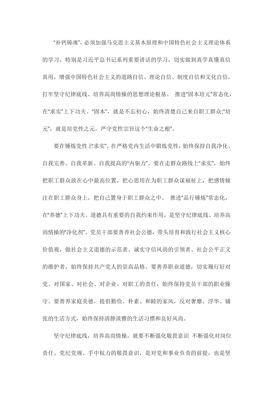 书记讲话坚守纪律底线培养高尚情操心得体会范文稿三篇_第3页