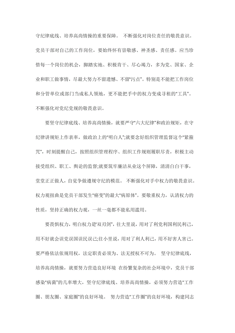 书记讲话坚守纪律底线培养高尚情操心得体会范文稿三篇_第4页