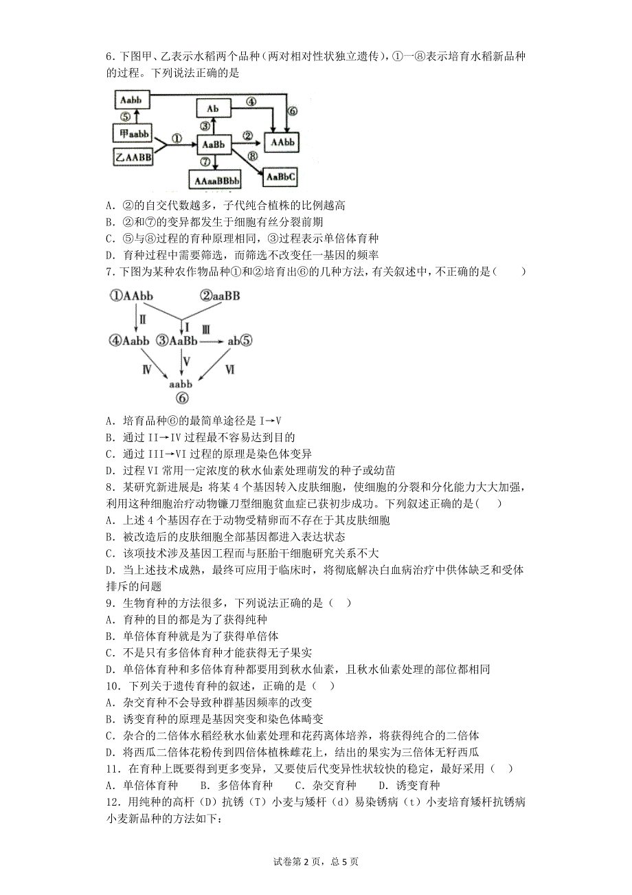 2017届人教版 从杂交育种到基因工程 单元测试_第2页