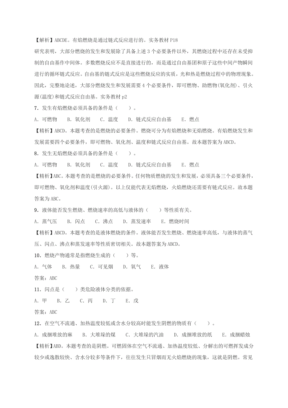 2016一级消防工程师《技术实务》习题[第一篇消-防基础知识-多选题(1)]_第2页