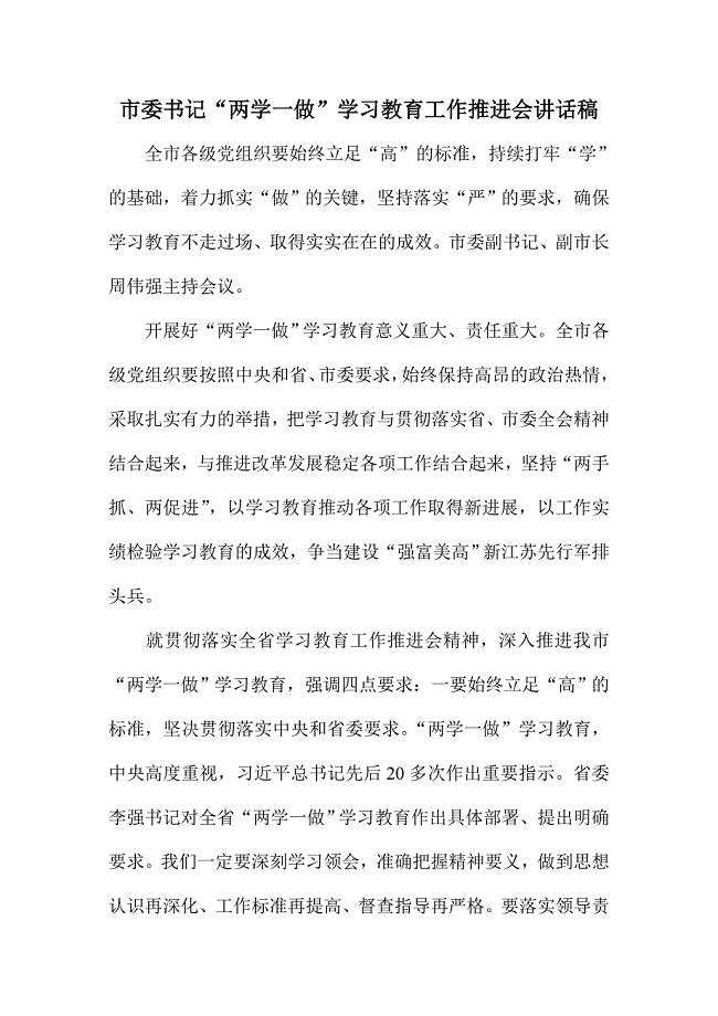 市委书记“两学一做”学习教育工作推进会讲话稿