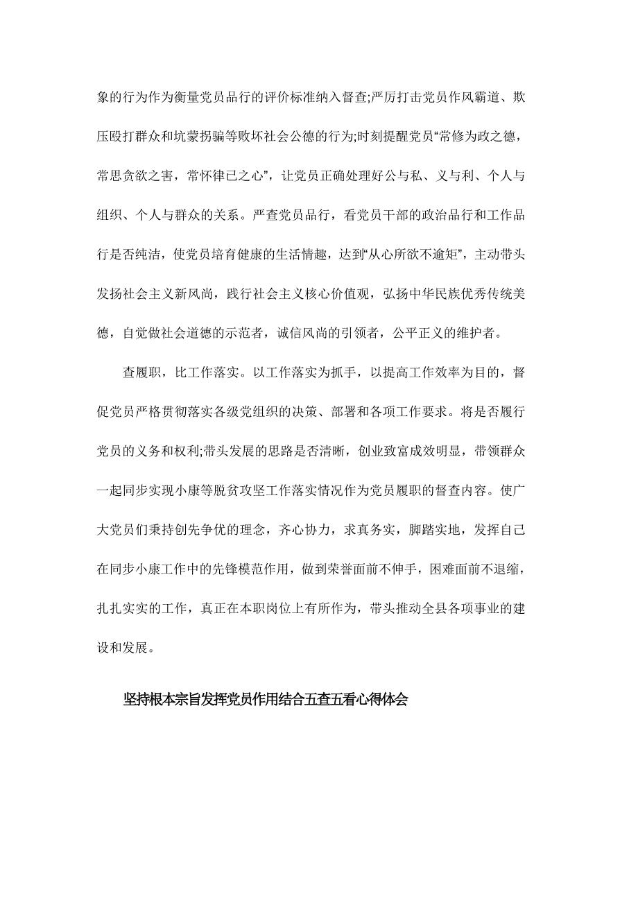 坚持根本宗旨发挥党员作用结合五查五看心得体会范文稿三篇_第3页