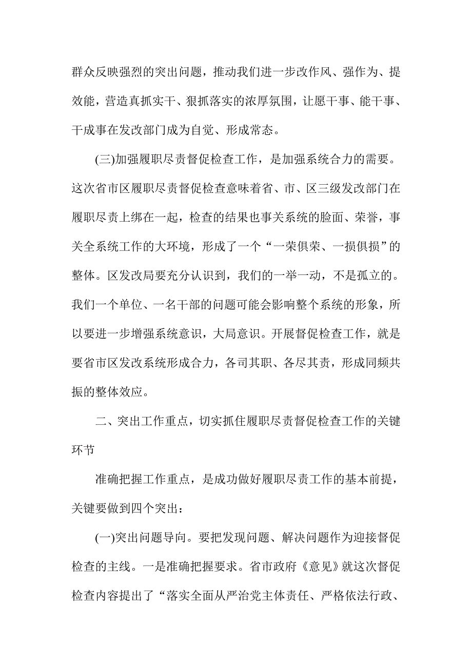 XX某局履职尽责督促检查推进会讲话稿_第4页