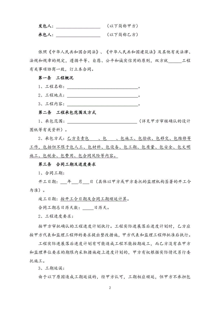 建设工程施工合同标准文本(零星工程、2016年修订稿)_第2页