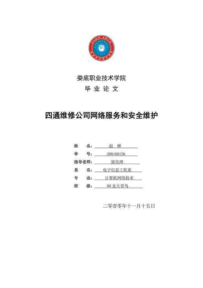 四通维修公司网络服务和安全维护毕业论文初稿