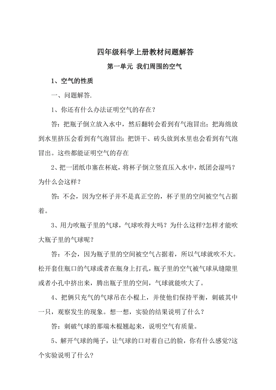 安徽省四年级科学问题解答_第1页