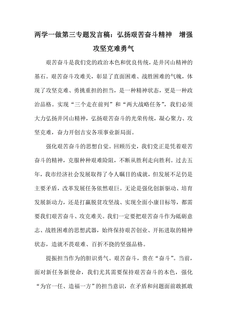 两学一做第三专题发言稿：弘扬艰苦奋斗精神　增强攻坚克难勇气_第1页