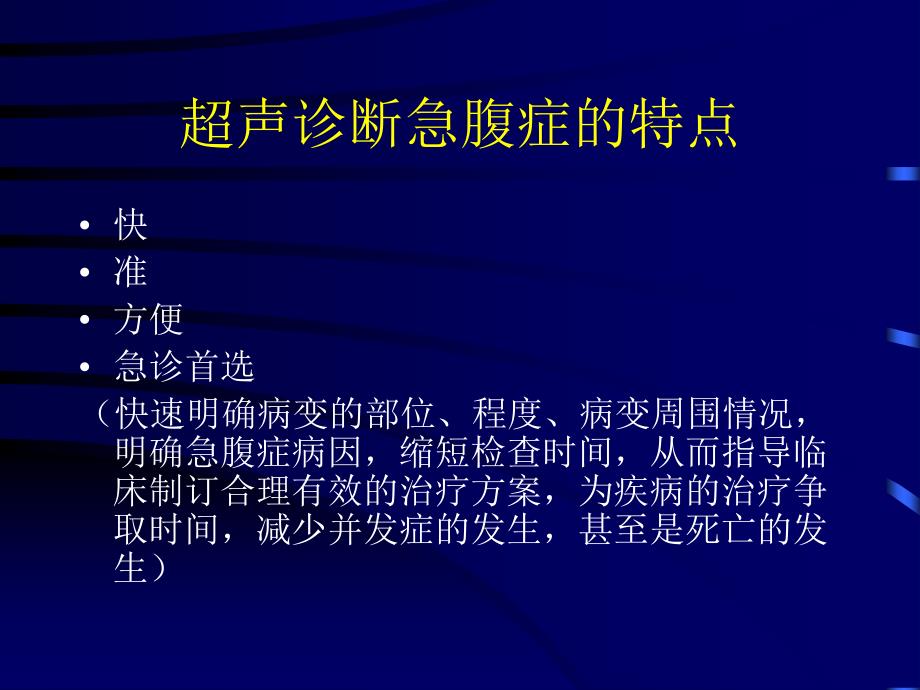 常见急腹症的超声诊断_第4页