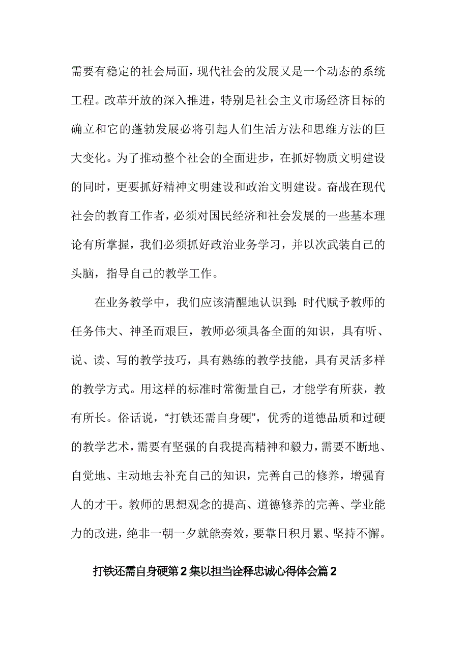 打铁还需自身硬第2集以担当诠释忠诚心得体会范文稿三篇_第2页