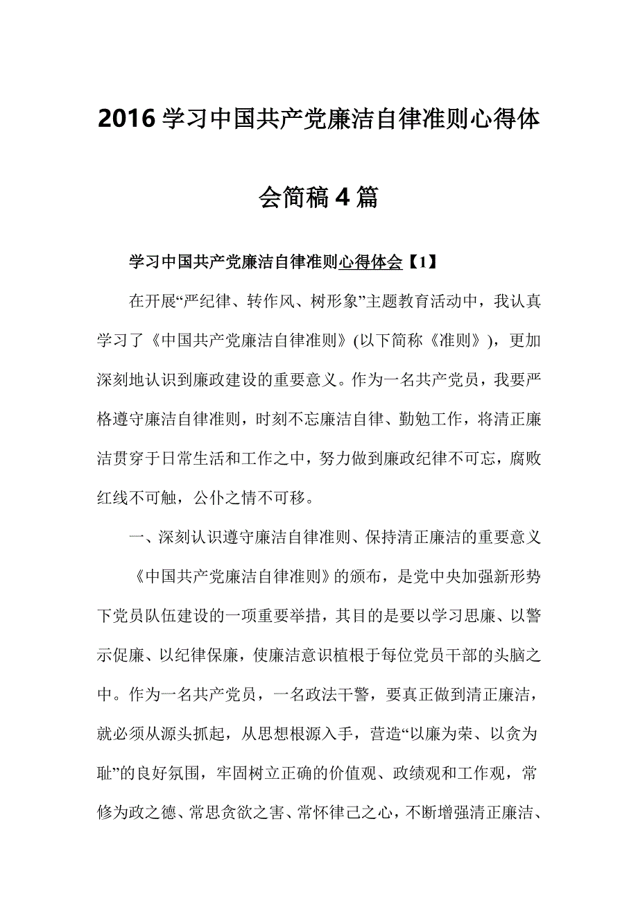 2016学习中国共产党廉洁自律准则心得体会简稿4篇_第1页