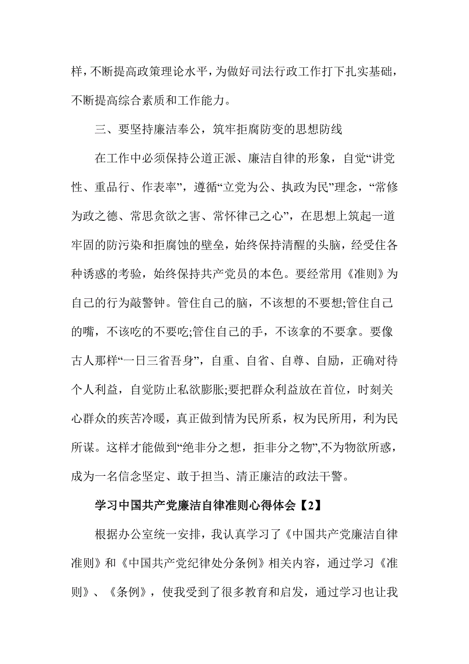 2016学习中国共产党廉洁自律准则心得体会简稿4篇_第3页