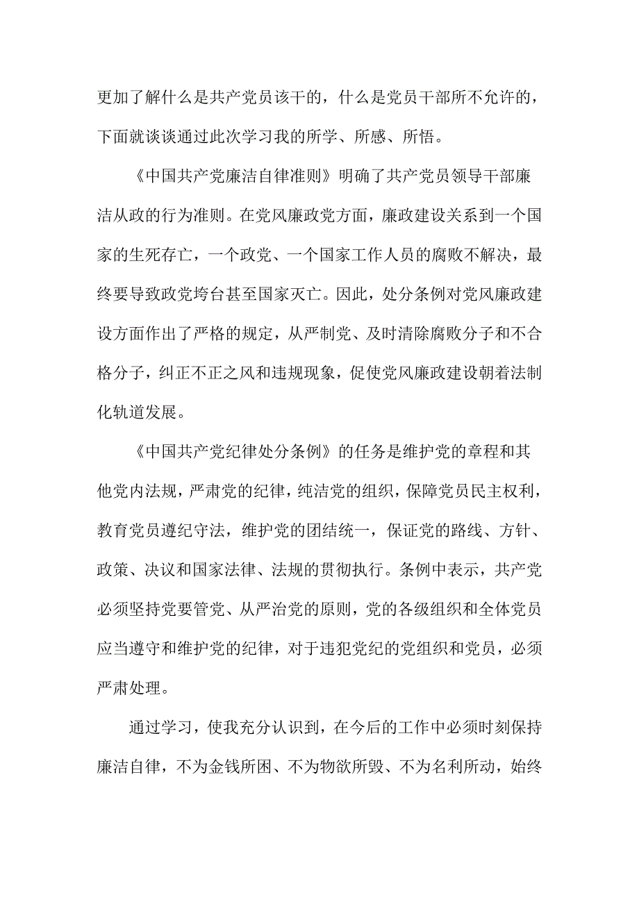 2016学习中国共产党廉洁自律准则心得体会简稿4篇_第4页