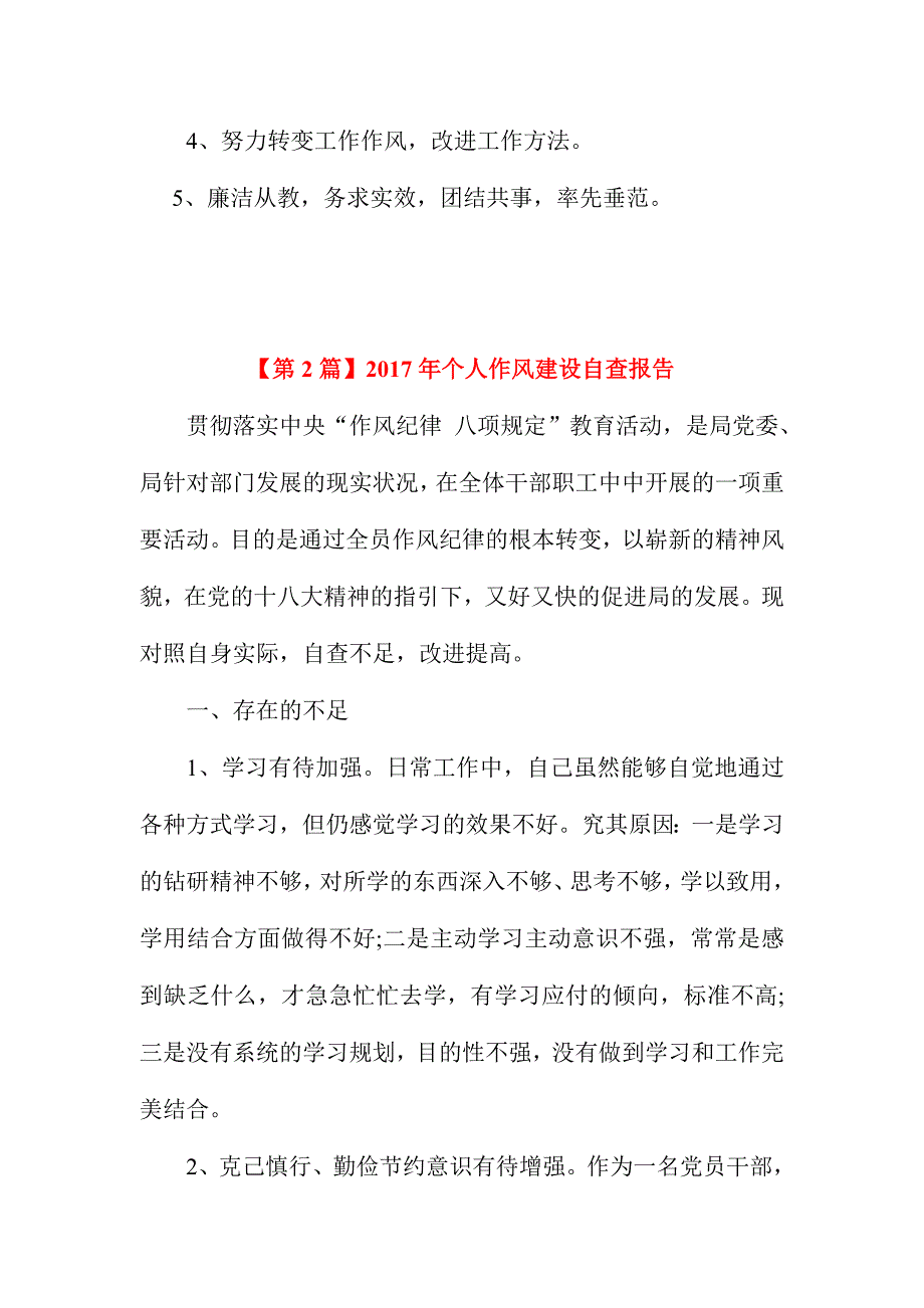 2017年个人作风建设自查报告范文两篇合集_第3页