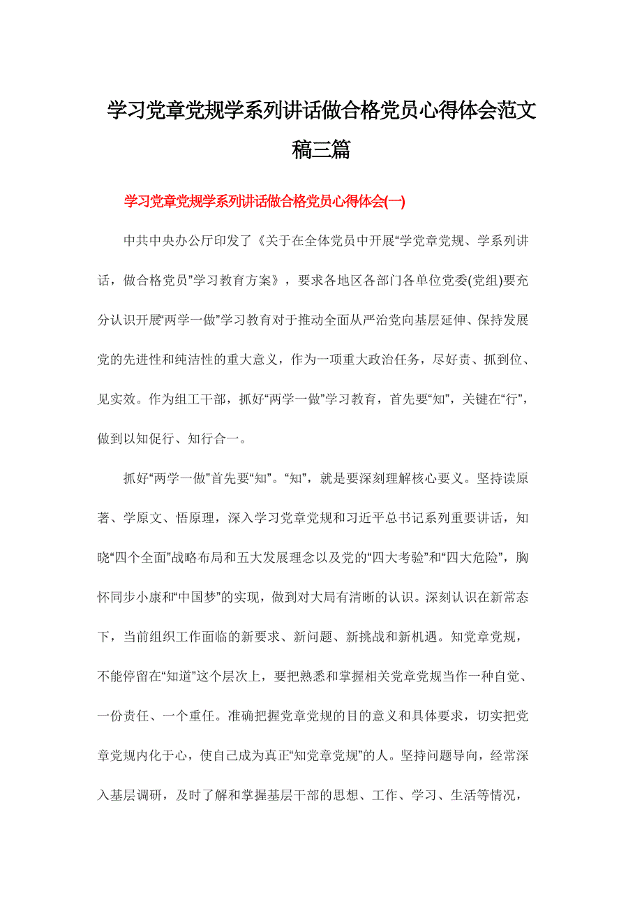 学习党章党规学系列讲话做合格党员心得体会范文稿三篇_第1页