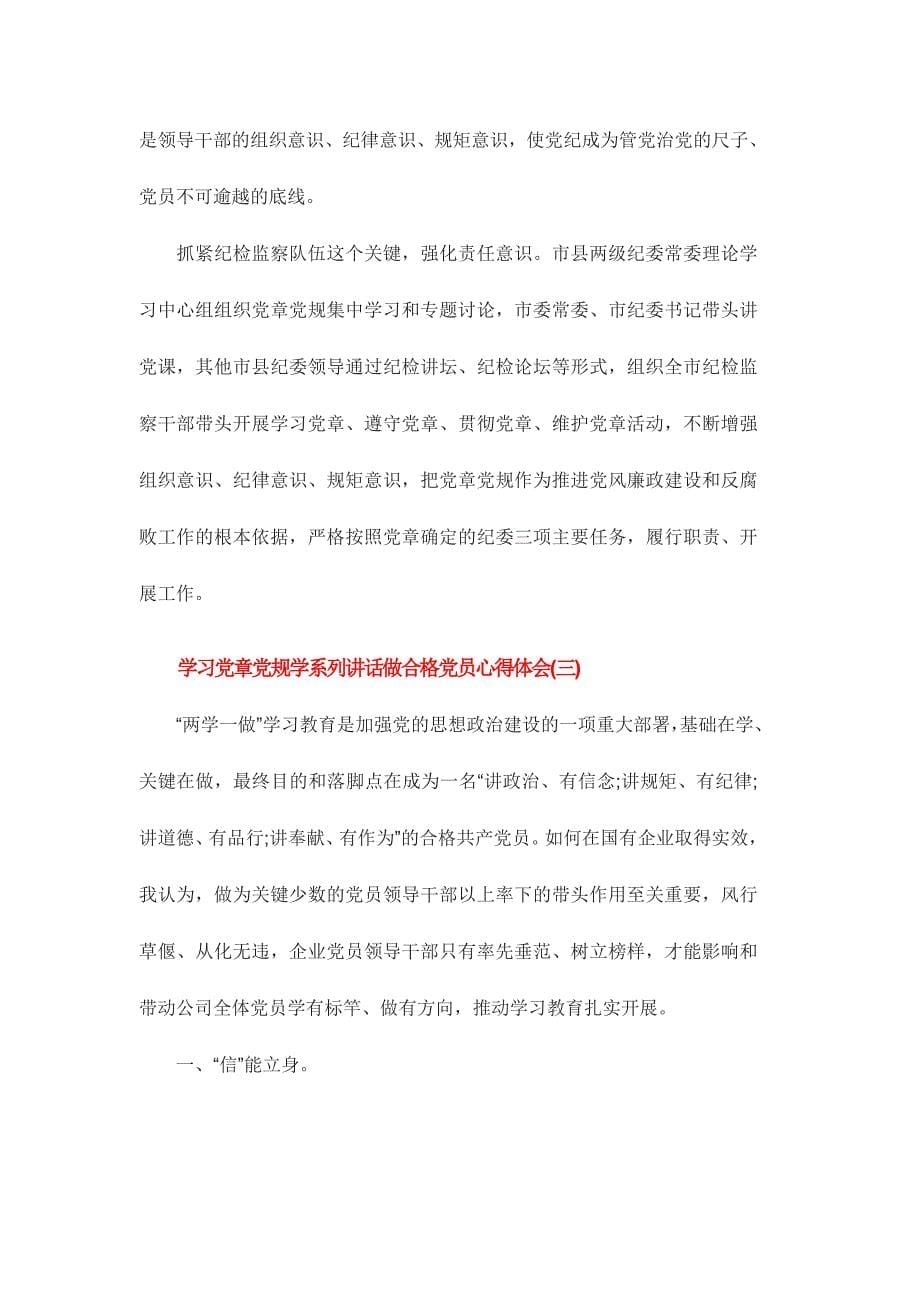 学习党章党规学系列讲话做合格党员心得体会范文稿三篇_第5页