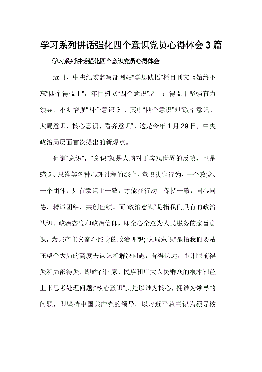 学习系列讲话强化四个意识党员心得体会3篇_第1页