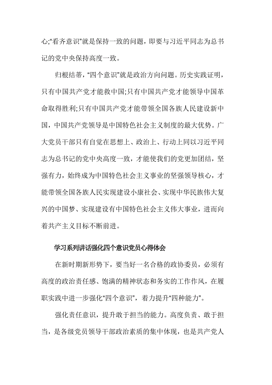 学习系列讲话强化四个意识党员心得体会3篇_第2页