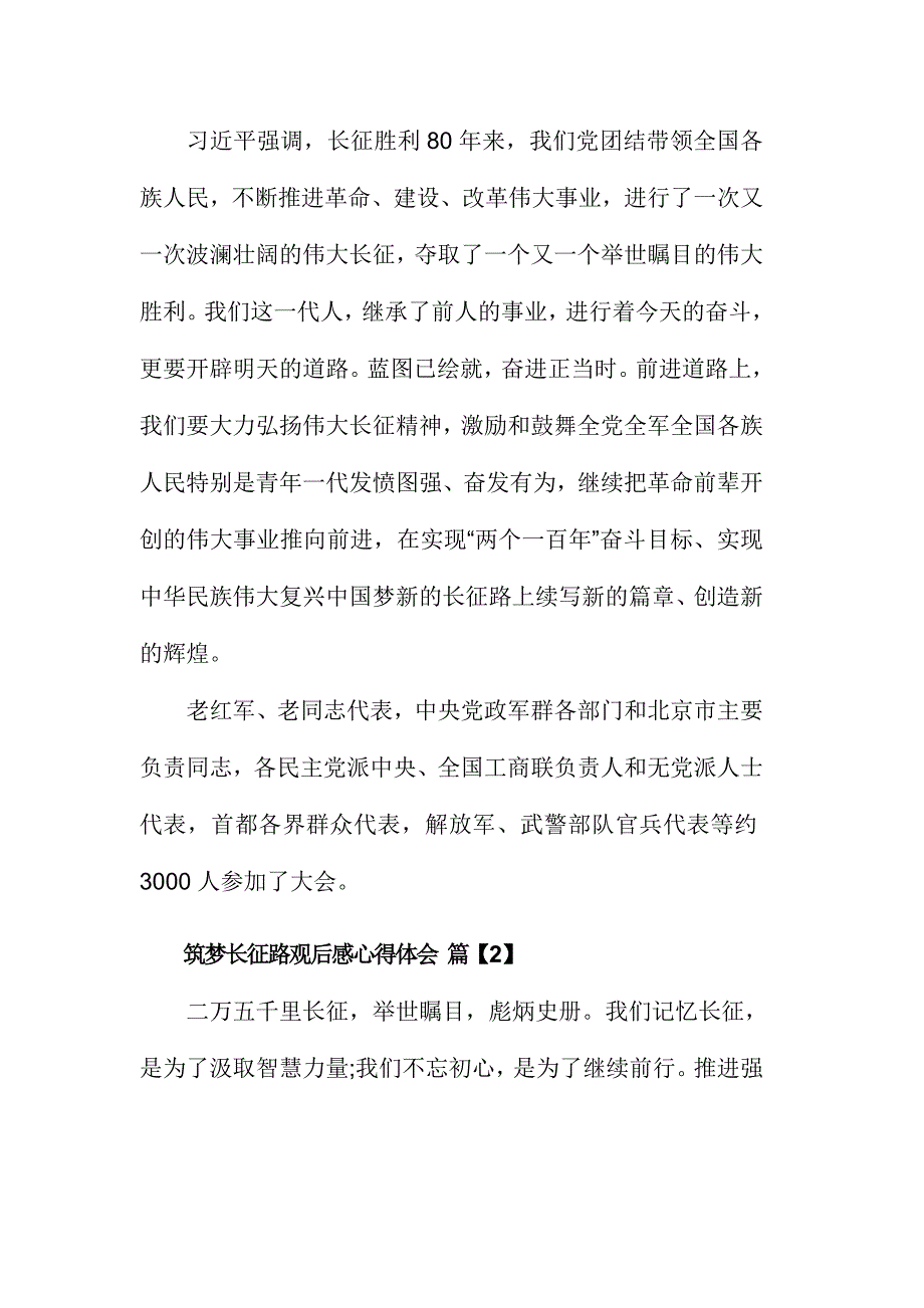 看筑梦长征路心得体会观后感心得范文稿三篇_第3页