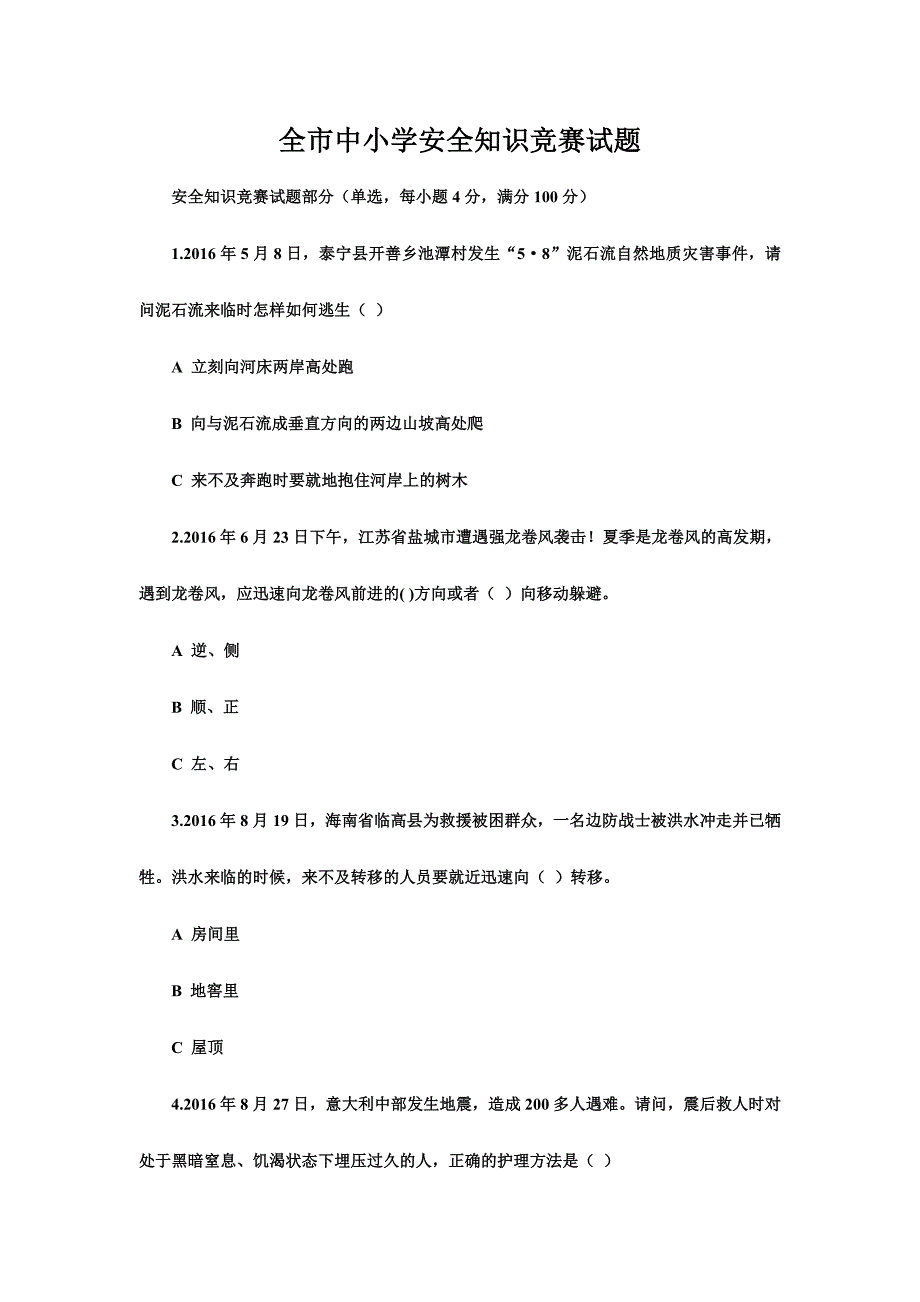 全市中小学安全知识竞赛试题_第1页