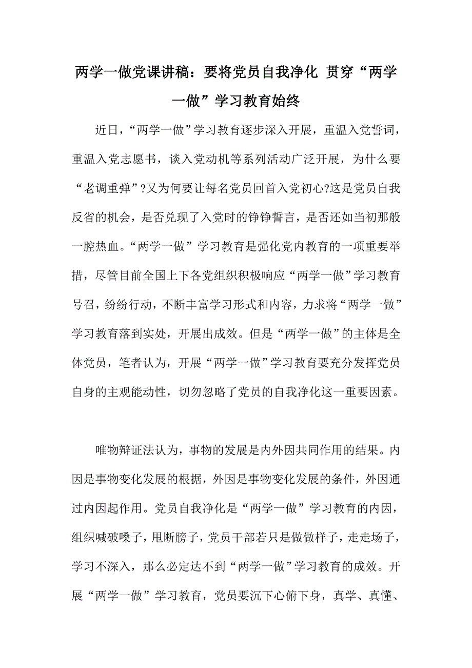 两学一做党课讲稿：要将党员自我净化 贯穿“两学一做”学习教育始终_第1页