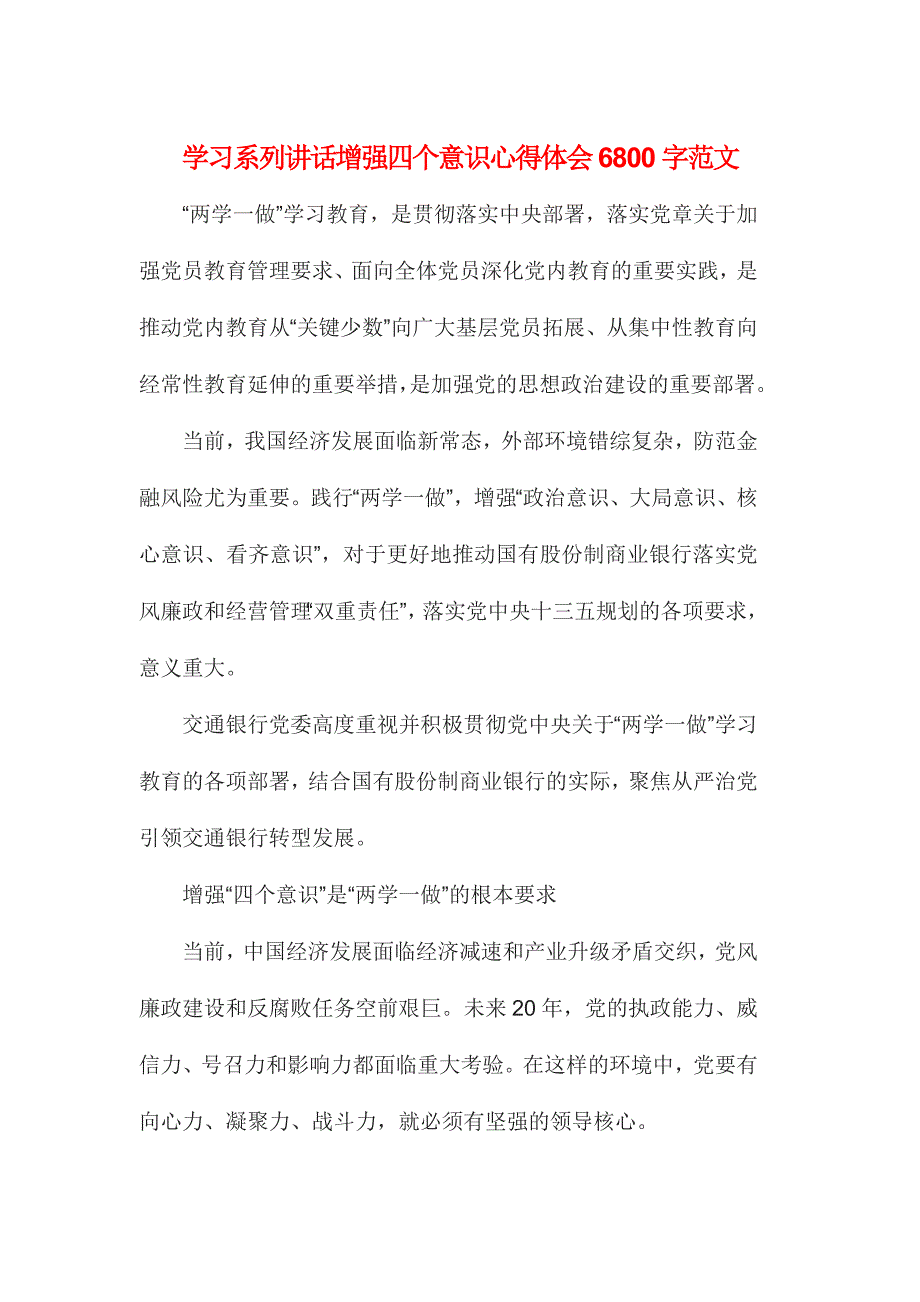 学习系列讲话增强四个意识心得体会6800字范文_第1页