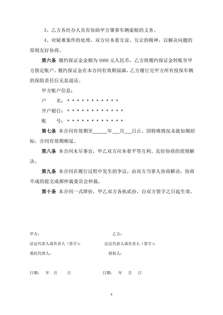 公务车辆定点保险合同_第4页