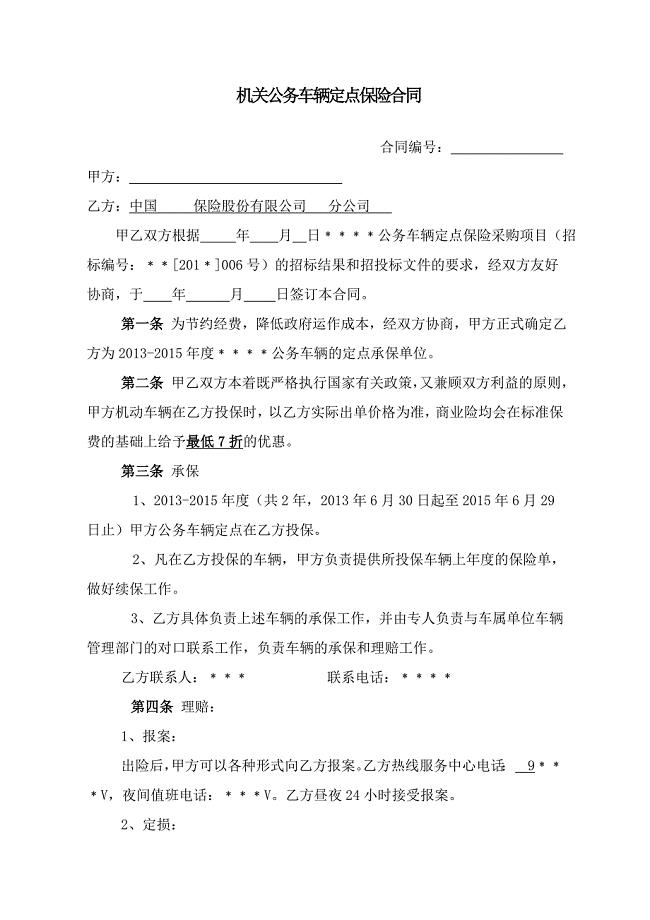 公务车辆定点保险合同