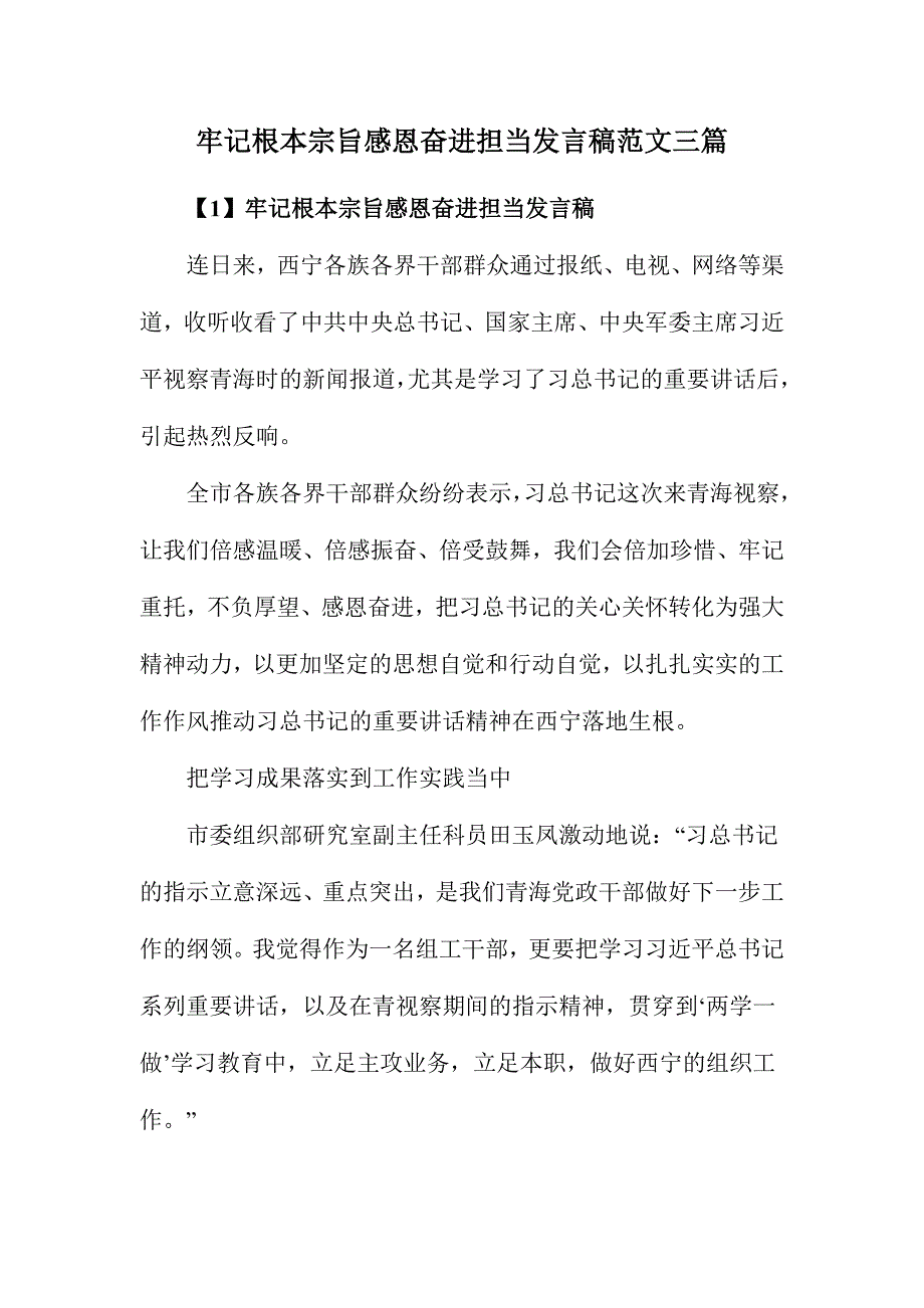 牢记根本宗旨感恩奋进担当发言稿范文三篇_第1页