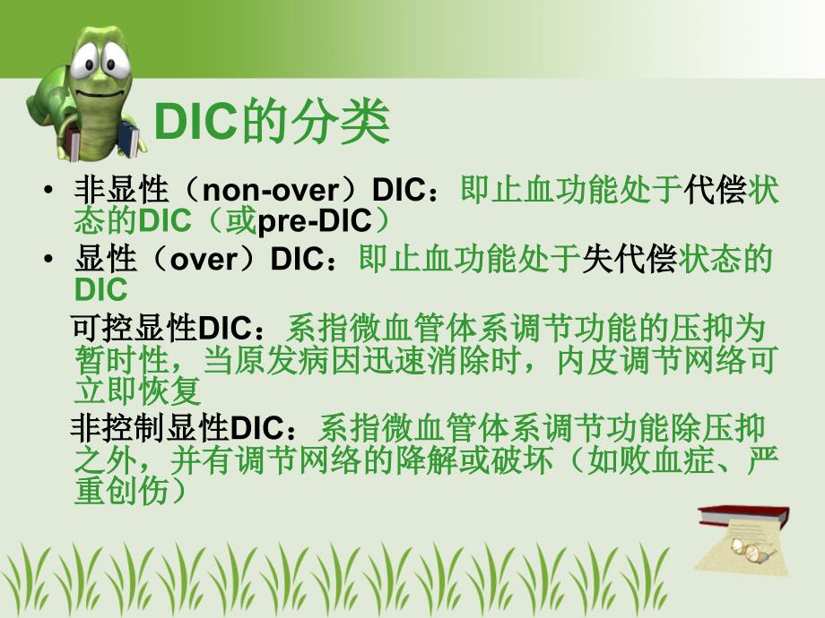 DIC诊疗新进展(讲课用)_第4页