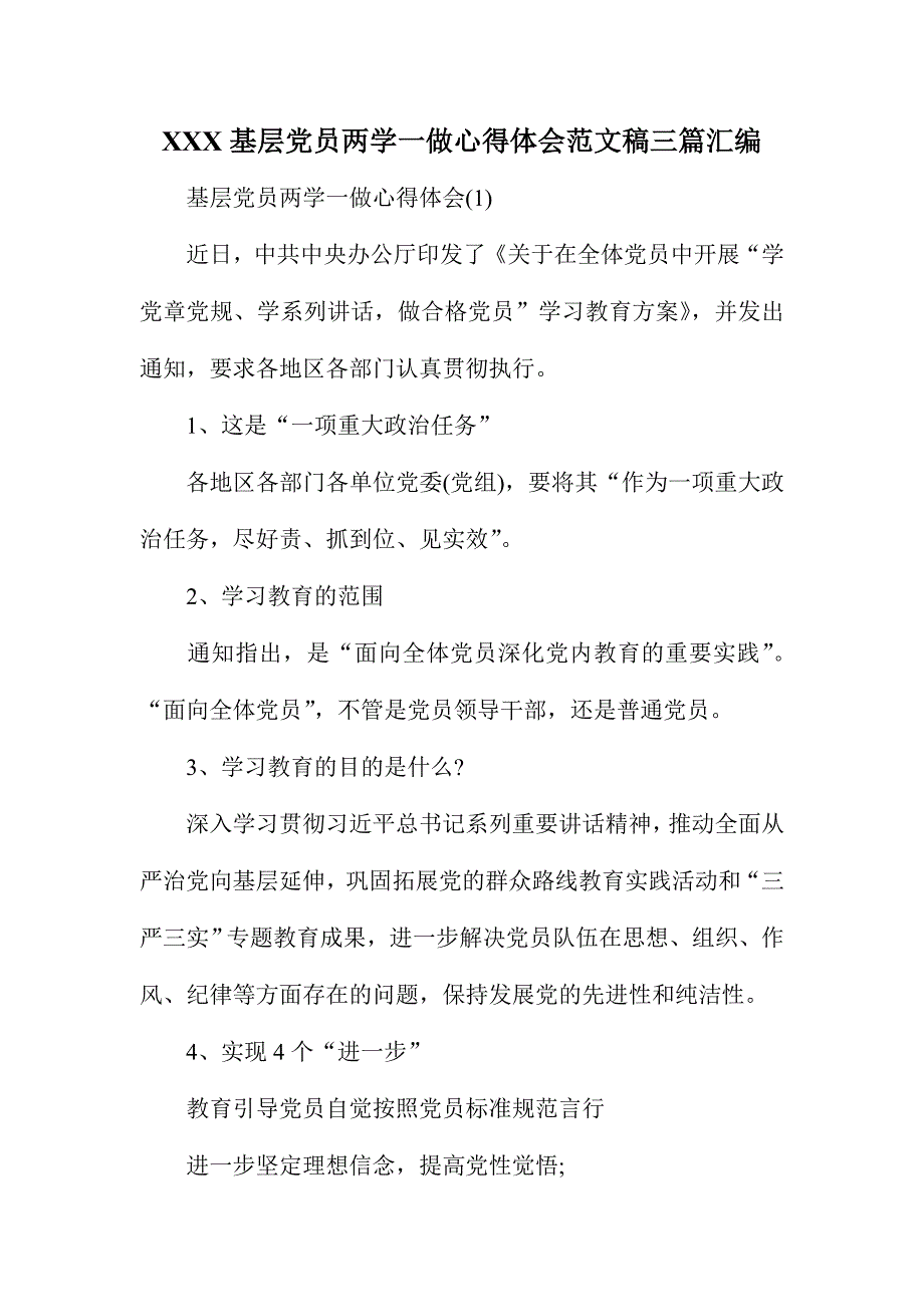 XXX基层党员两学一做心得体会范文稿三篇汇编_第1页