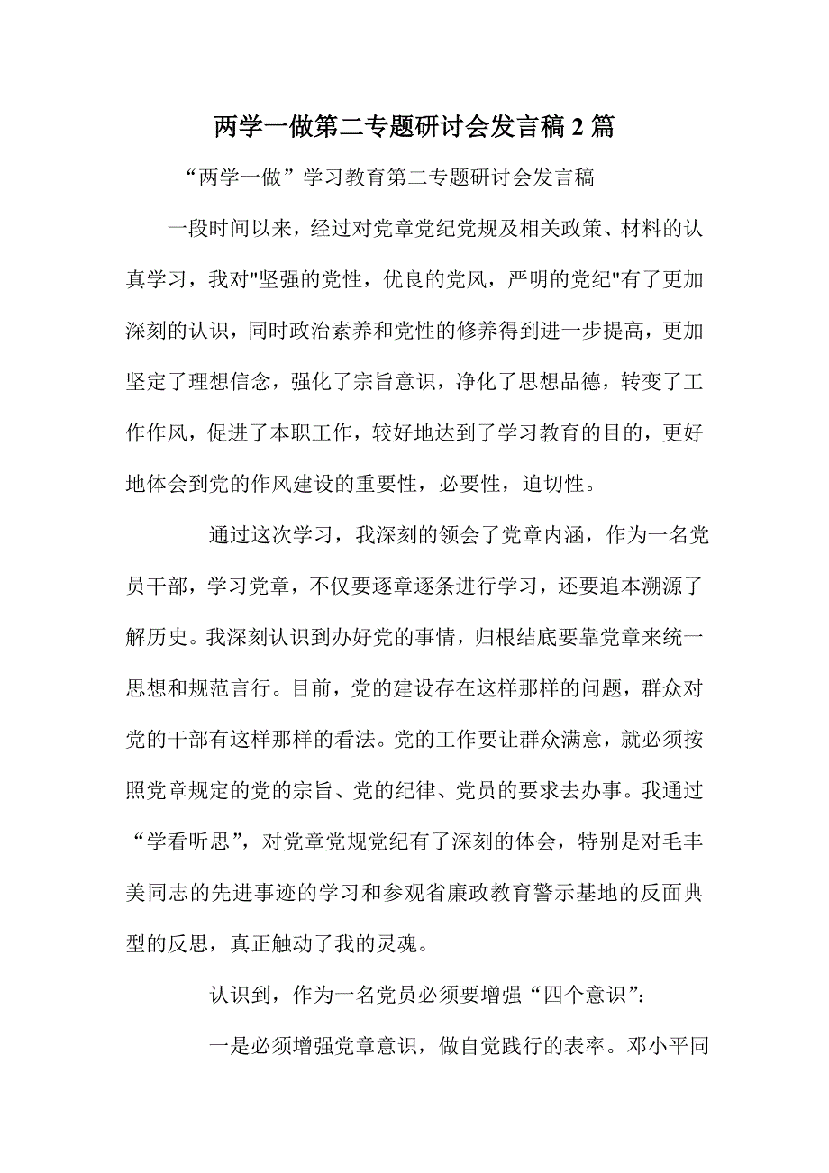 两学一做第二专题研讨会发言稿2篇_第1页