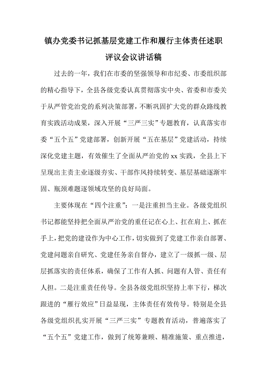 镇办党委书记抓基层党建工作和履行主体责任述职评议会议讲话稿_第1页