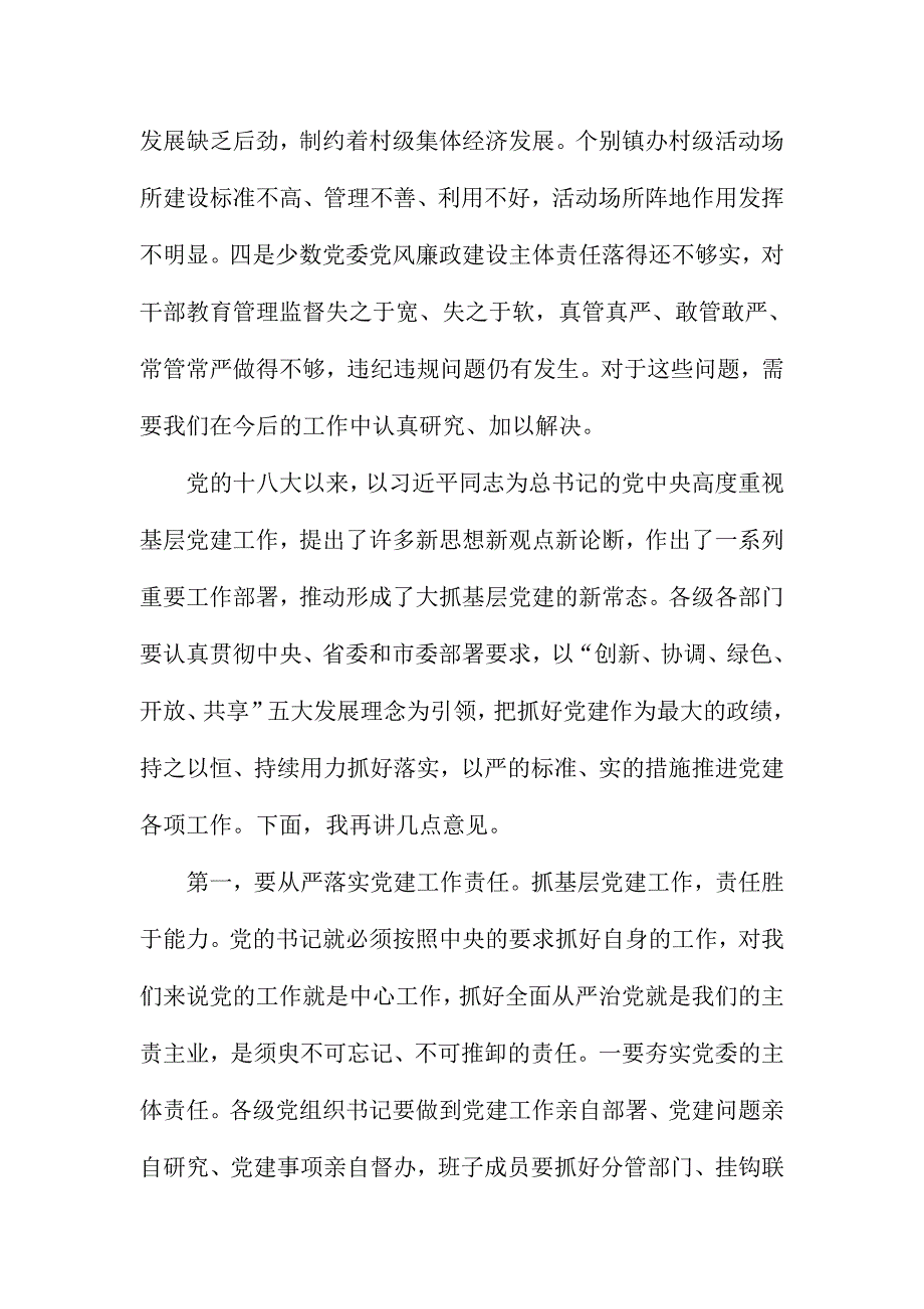 镇办党委书记抓基层党建工作和履行主体责任述职评议会议讲话稿_第3页