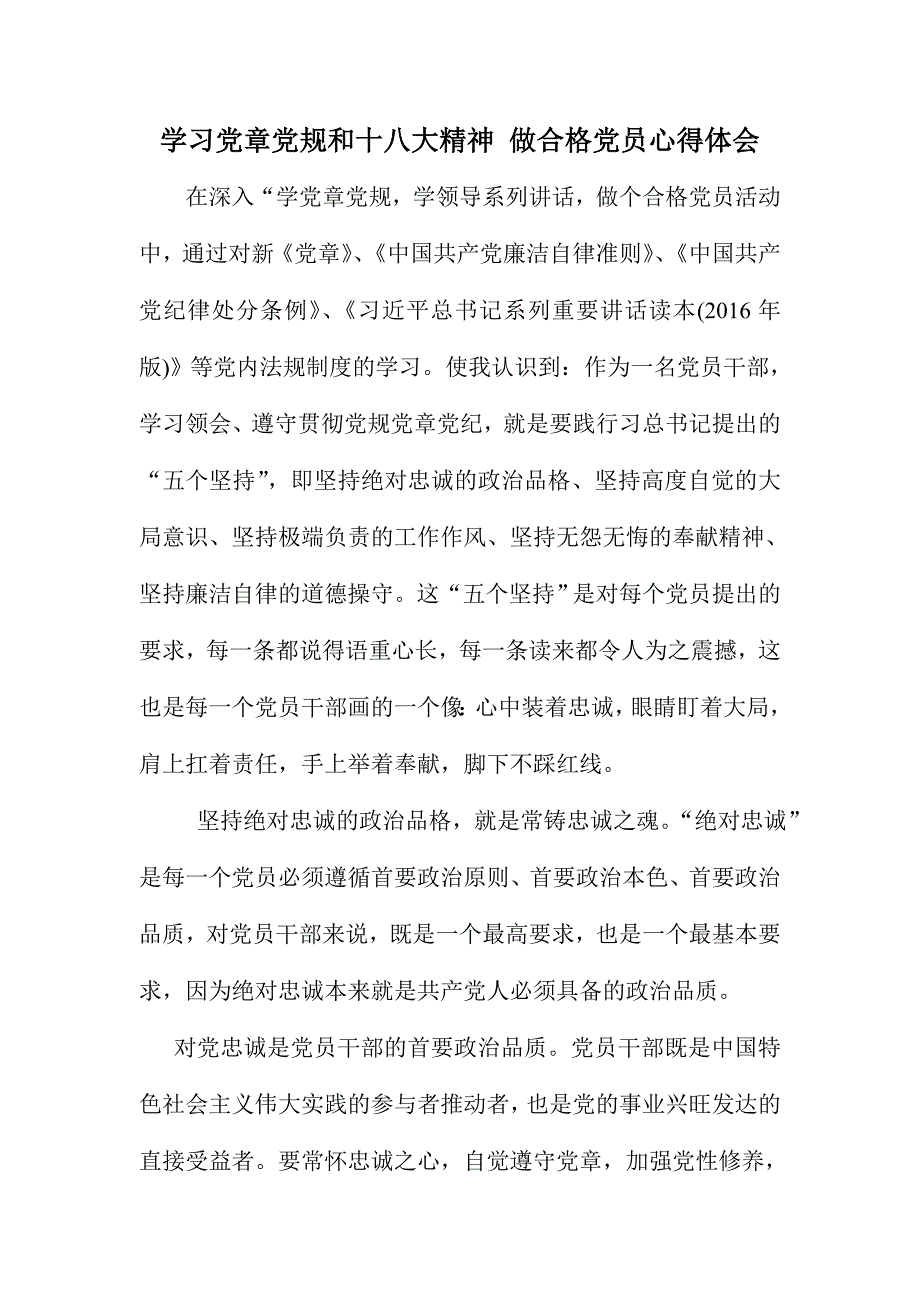 学习党章党规和十八大精神 做合格党员心得体会_第1页