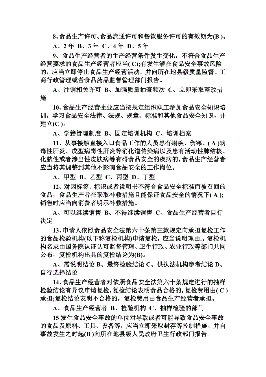 2017年食品安全法考试题库90题附答案_第2页