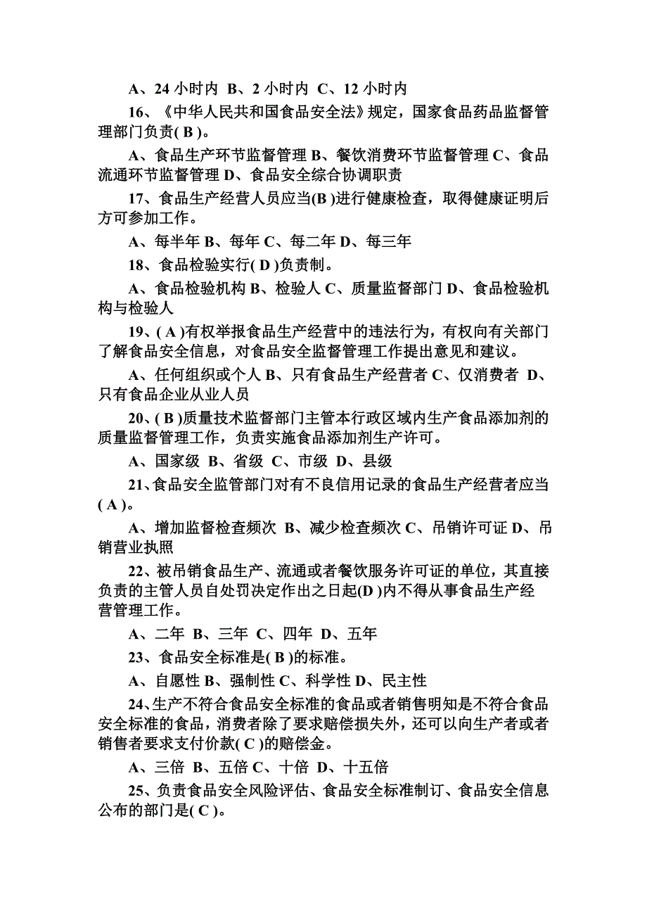 2017年食品安全法考试题库90题附答案_第3页